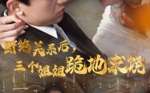 短剧《断绝关系后，三个姐姐跪地求饶（77集）》短剧全集免费在线畅享