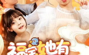 短剧《福宝她有乌鸦嘴（77集）》精彩短剧免费在线品