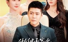 短剧《什么继承家业，我这叫为人民服务（92集）》优质短剧完整版免费观