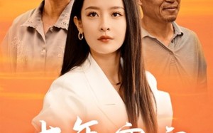 短剧《十年寒窗（58集）》高分短剧全集免费观