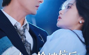 短剧《小可怜被坑后被大律师宠上天（77集）》短剧全集免费在线嗨看