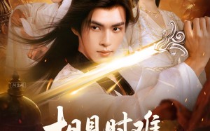 短剧《相见时难别亦难（92集）》超火短剧在线高清畅享