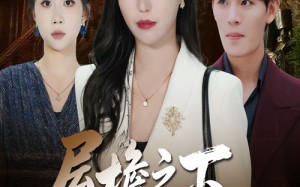 短剧《屋檐之下唯我不容你（40集）》短剧完整版免费在线看