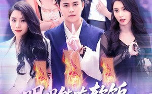 短剧《明明能吃软饭我却偏要斩妖除魔（128集）》优质短剧免费在线观赏