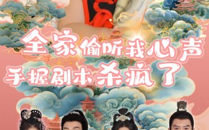 短剧《全家偷听我心声手握剧本杀疯了（81集）》免费短剧全集在线赏