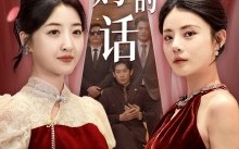 短剧《听妈妈的话（29集）》精彩短剧完整版在线赏