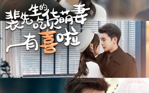 短剧《裴先生的吃货萌妻有喜啦（60集）》精彩短剧在线畅享