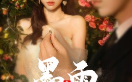 短剧《墨雨 云间之真假千金（72集）》短剧全集无删减在线赏