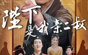 短剧《陛下是我亲二叔（62集）》精彩短剧在线畅快观