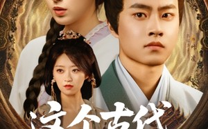 短剧《这个古代不对劲（72集）》精彩短剧在线高清看