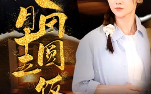 短剧《八月十五团圆饭（75集）》热门短剧高清在线赏