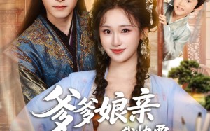 短剧《爹爹娘亲我快要藏不住了（61集）》短剧全集完整免费观看