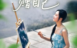 短剧《从此鲜花赠自己（72集）》免费短剧全集畅快追