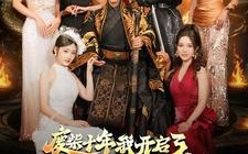 短剧《废柴十年我开启了无敌领域（88集）》热门短剧全集免费放送