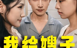 短剧《我给嫂子当保姆（30集）》短剧全集在线免费追