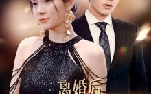 短剧《离婚后千金小姐又美又飒（89集）》短剧全集免费在线速看