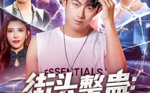 短剧《街头整蛊校花以为我好欺负（69集）》短剧超清全集观看