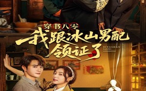 短剧《穿书八零我跟冰山男配领证了（76集）》短剧高清完整版在线看