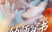 短剧《幼师穿书再就业（70集）》精彩短剧全集免费享