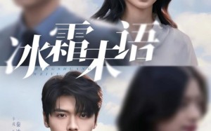 短剧《冰霜未语（71集）》高评分短剧免费看全