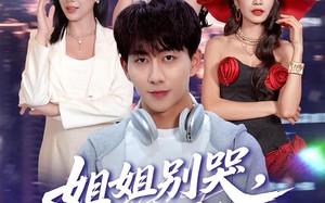 短剧《姐姐别哭我激活了逢凶化吉系统（80集）》短剧免费全集资源在线享