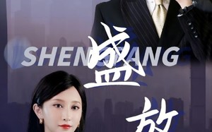 短剧《盛放（71集）》短剧全集免费在线追看