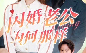 短剧《闪婚老公为何那样（90集）》短剧高清全集在线阅