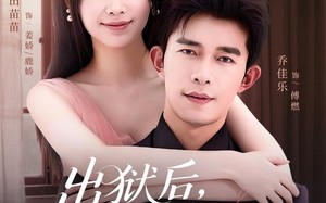 短剧《出狱后，我成了傅少白月光（81集）》热门短剧免费在线览