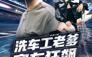 短剧《洗车工老爹赛车狂飙（58集）》短剧完整版免费畅享