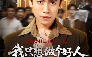 短剧《我只想做个好人偏偏你们不信（81集）》热门短剧免费在线追完