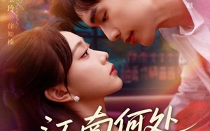 短剧《江南何处又相逄（81集）》超火短剧在线免费观赏