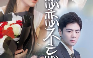 短剧《恋恋不忘（36集）》免费短剧全集随心观看