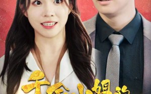 短剧《千金小姐的平常心总被打扰（40集）》精彩短剧全集免费在线追