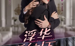 短剧《浮华之下（60集）》短剧免费全集在线赏