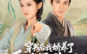 短剧《穿书后我骄养了反派摄政王（73集）》免费短剧全集一网打尽