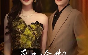 短剧《爱已逾期，情深不再（61集）》精彩短剧在线高清观看