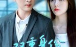 短剧《双重身份偏爱你（60集）》短剧全集免费高清观看