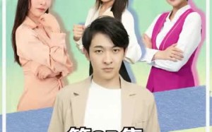 短剧《我的合租生活（51集）》热门短剧免费全集览