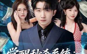 短剧《觉醒秒杀系统：我靠姐姐无敌（79集）》热门短剧在线高清观看