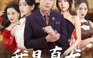 短剧《我是真龙$身份曝光后，丈母娘悔疯了（79集）》热门短剧免费全集享