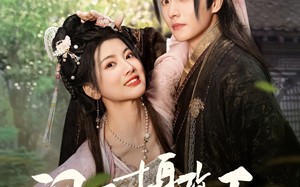 短剧《闪婚摄政王欠收拾（55集）》短剧免费观看完整剧情