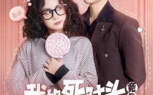 短剧《我的死对头竟是顶级恋爱脑（60集）》短剧全集免费在线览