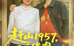 短剧《赶山1957二斤猪肉换个媳妇（81集）》高清短剧在线免费播