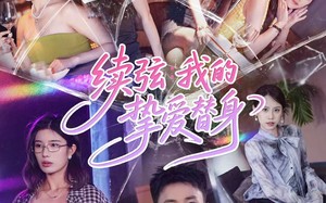 短剧《续弦我的挚爱替身（62集）》短剧无删减版免费观看