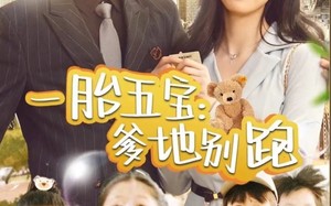 短剧《一胎五宝爹地别跑（101集）》精彩短剧全集免费播