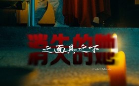 短剧《消失的她之面具之下（86集）》短剧全集无删减观看