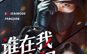 短剧《谁在我的房间（45集）》免费短剧高清全集畅享