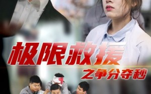 短剧《极限救援之争分夺秒（30集）》热门短剧完整版免费看