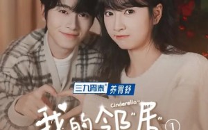 短剧《我的邻居是辛德瑞拉（6集）》短剧全集高清在线观