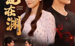 短剧《潜龙在渊（90集）》优质短剧免费在线览